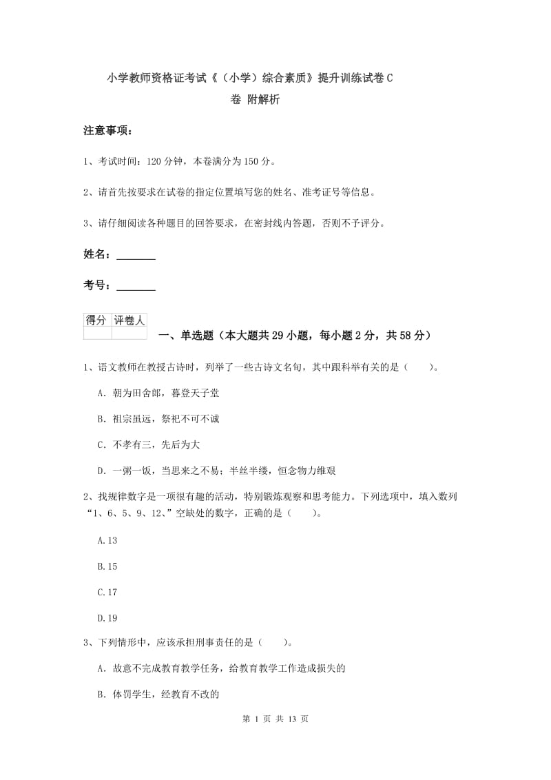 小学教师资格证考试《（小学）综合素质》提升训练试卷C卷 附解析.doc_第1页