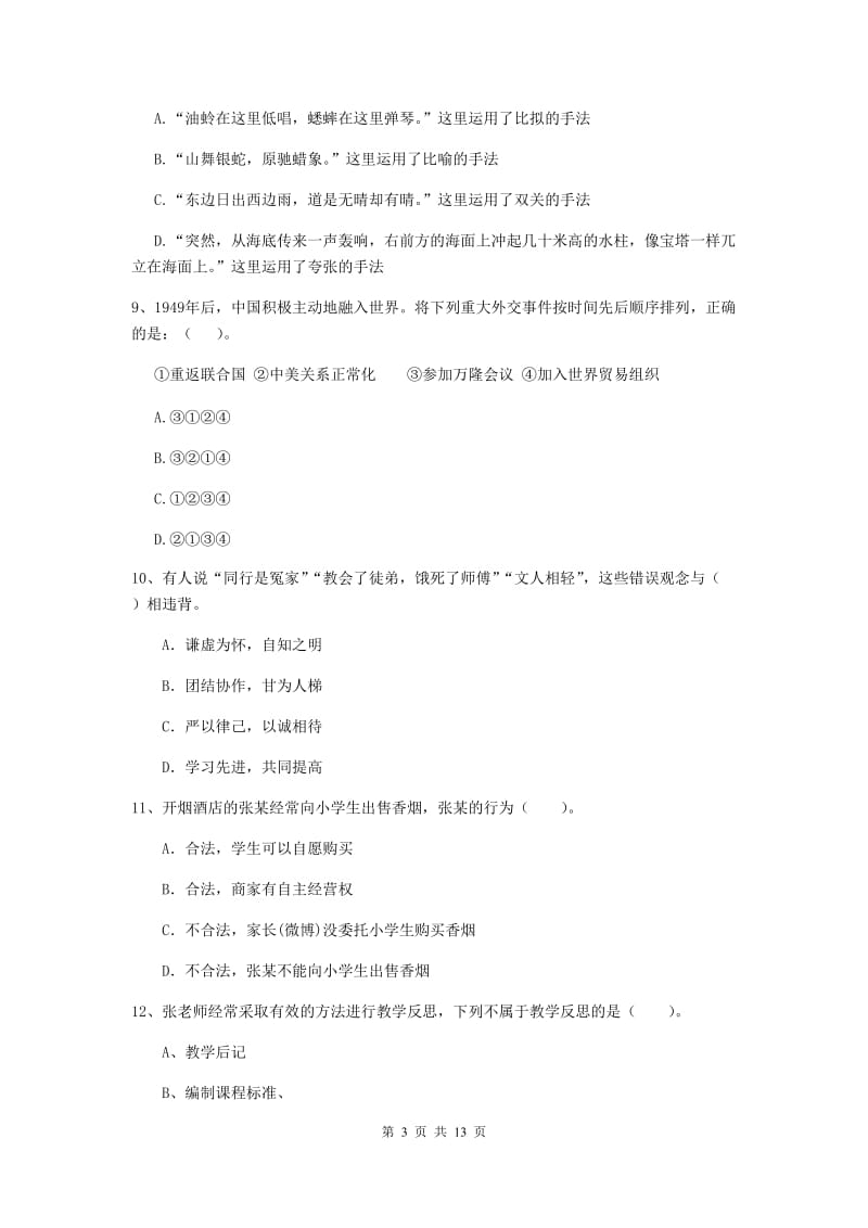 小学教师资格证考试《（小学）综合素质》提升训练试卷C卷 附解析.doc_第3页