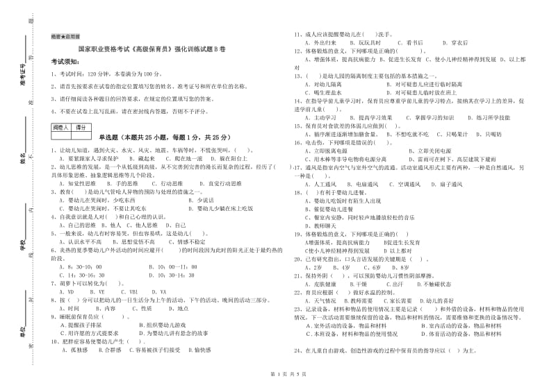 国家职业资格考试《高级保育员》强化训练试题B卷.doc_第1页