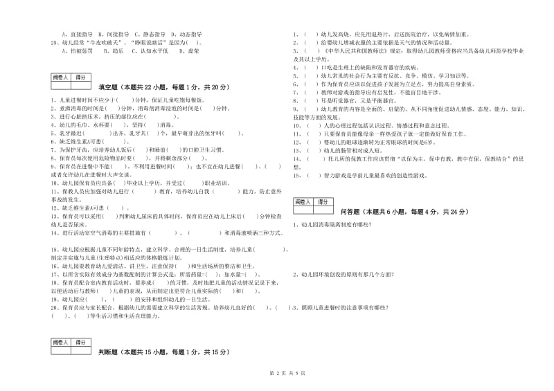 国家职业资格考试《高级保育员》强化训练试题B卷.doc_第2页