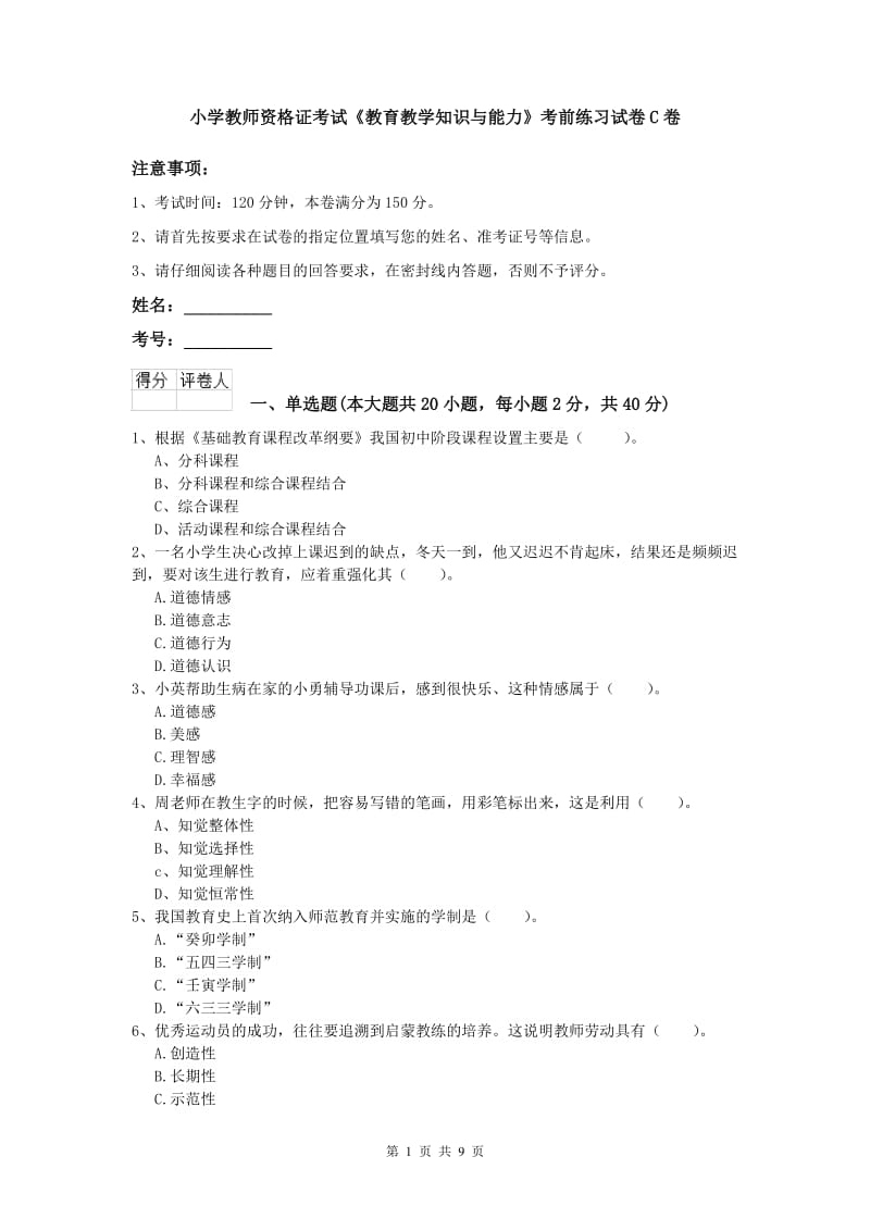 小学教师资格证考试《教育教学知识与能力》考前练习试卷C卷.doc_第1页