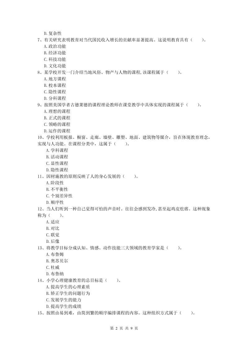 小学教师资格证考试《教育教学知识与能力》考前练习试卷C卷.doc_第2页