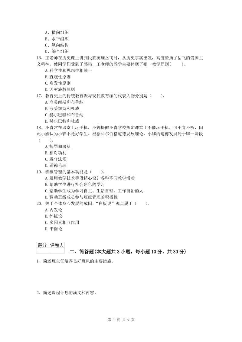 小学教师资格证考试《教育教学知识与能力》考前练习试卷C卷.doc_第3页