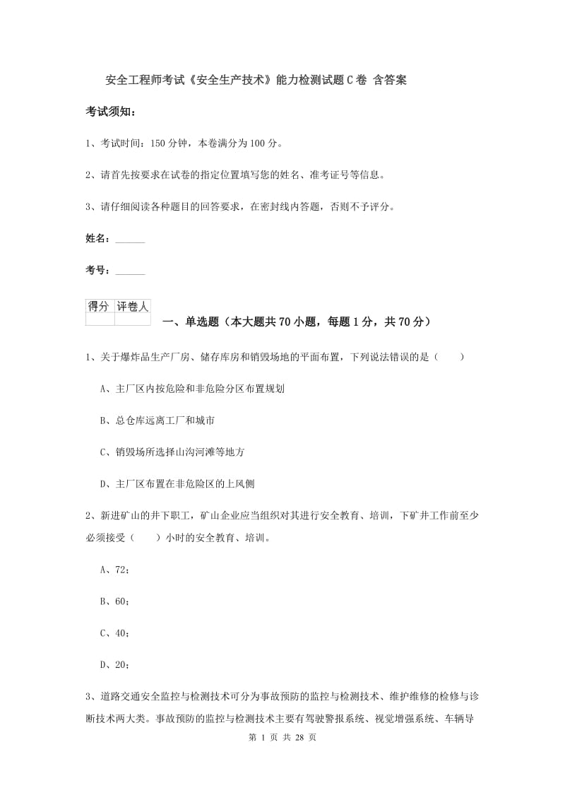 安全工程师考试《安全生产技术》能力检测试题C卷 含答案.doc_第1页