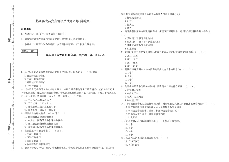 垫江县食品安全管理员试题C卷 附答案.doc_第1页