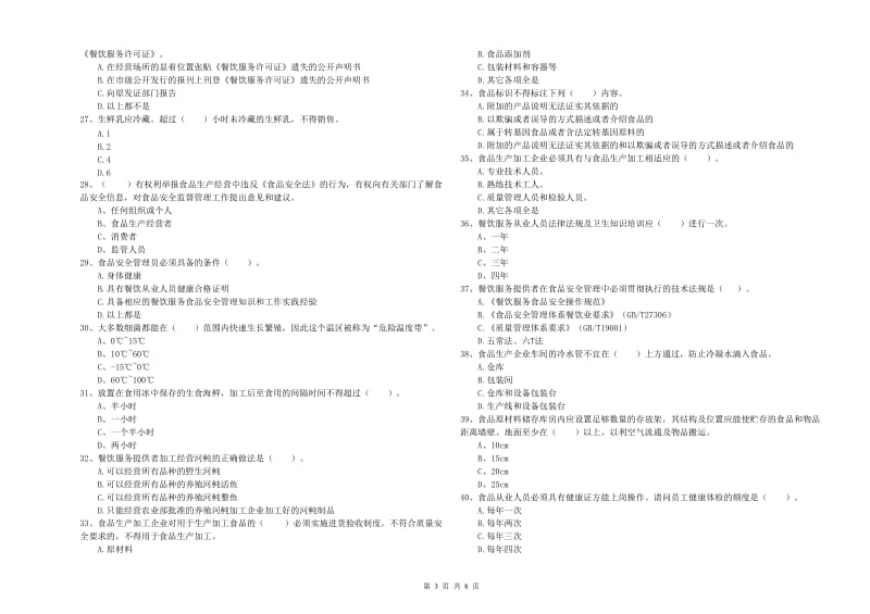 垫江县食品安全管理员试题C卷 附答案.doc_第3页