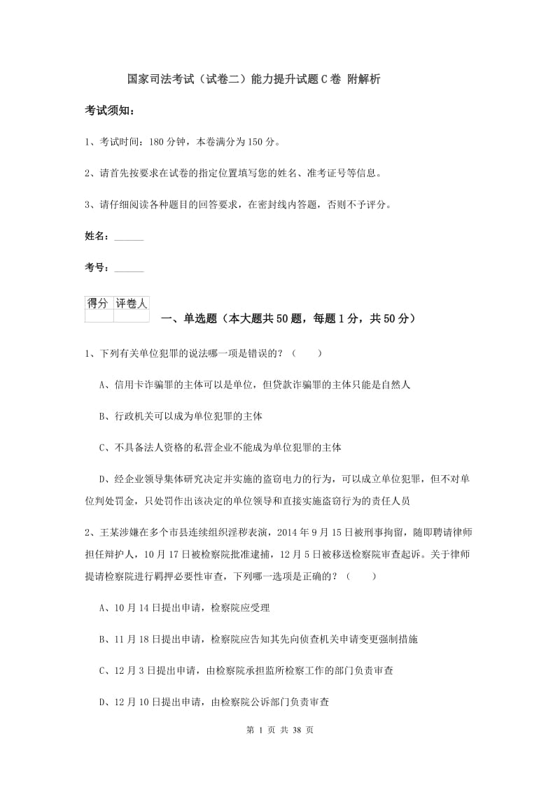 国家司法考试（试卷二）能力提升试题C卷 附解析.doc_第1页