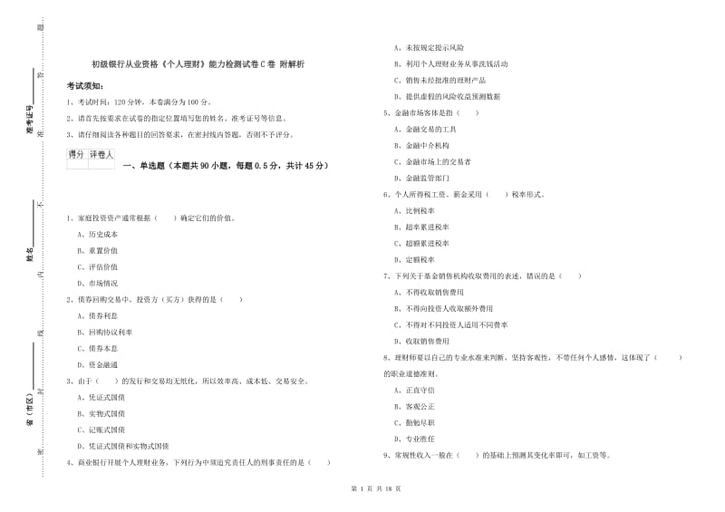 初级银行从业资格《个人理财》能力检测试卷C卷 附解析.doc_第1页