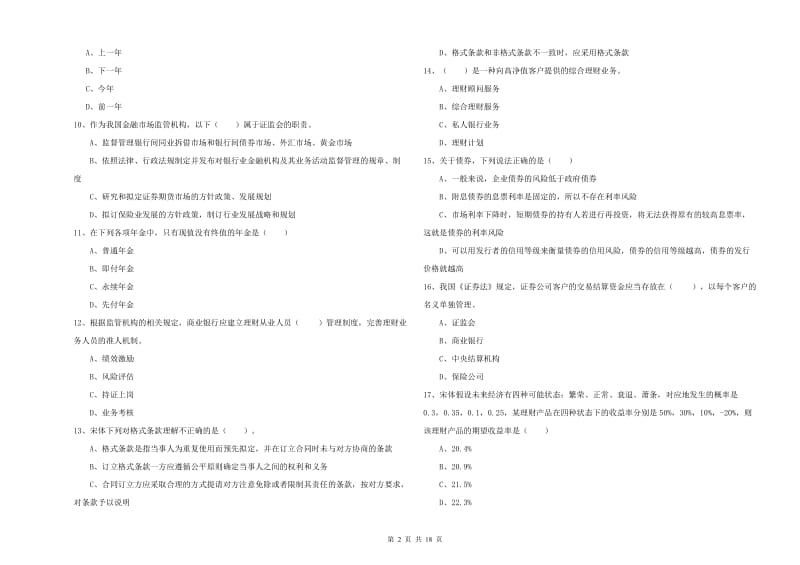 初级银行从业资格《个人理财》能力检测试卷C卷 附解析.doc_第2页