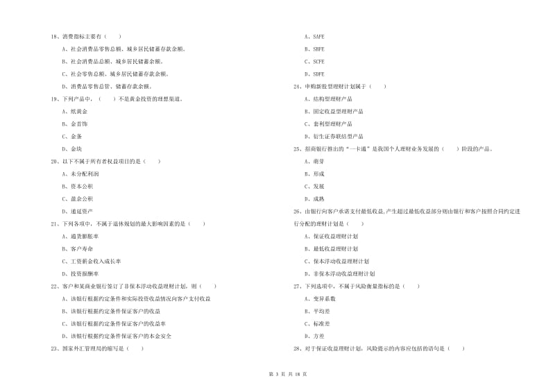 初级银行从业资格《个人理财》能力检测试卷C卷 附解析.doc_第3页