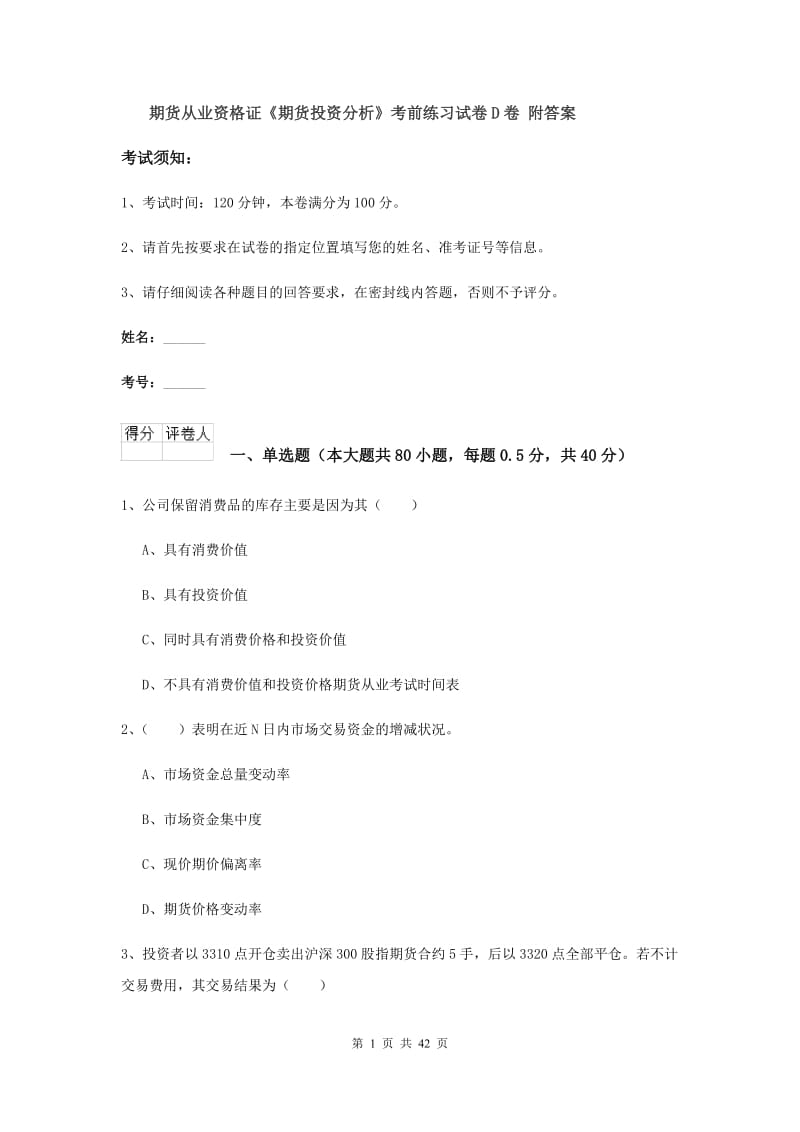 期货从业资格证《期货投资分析》考前练习试卷D卷 附答案.doc_第1页