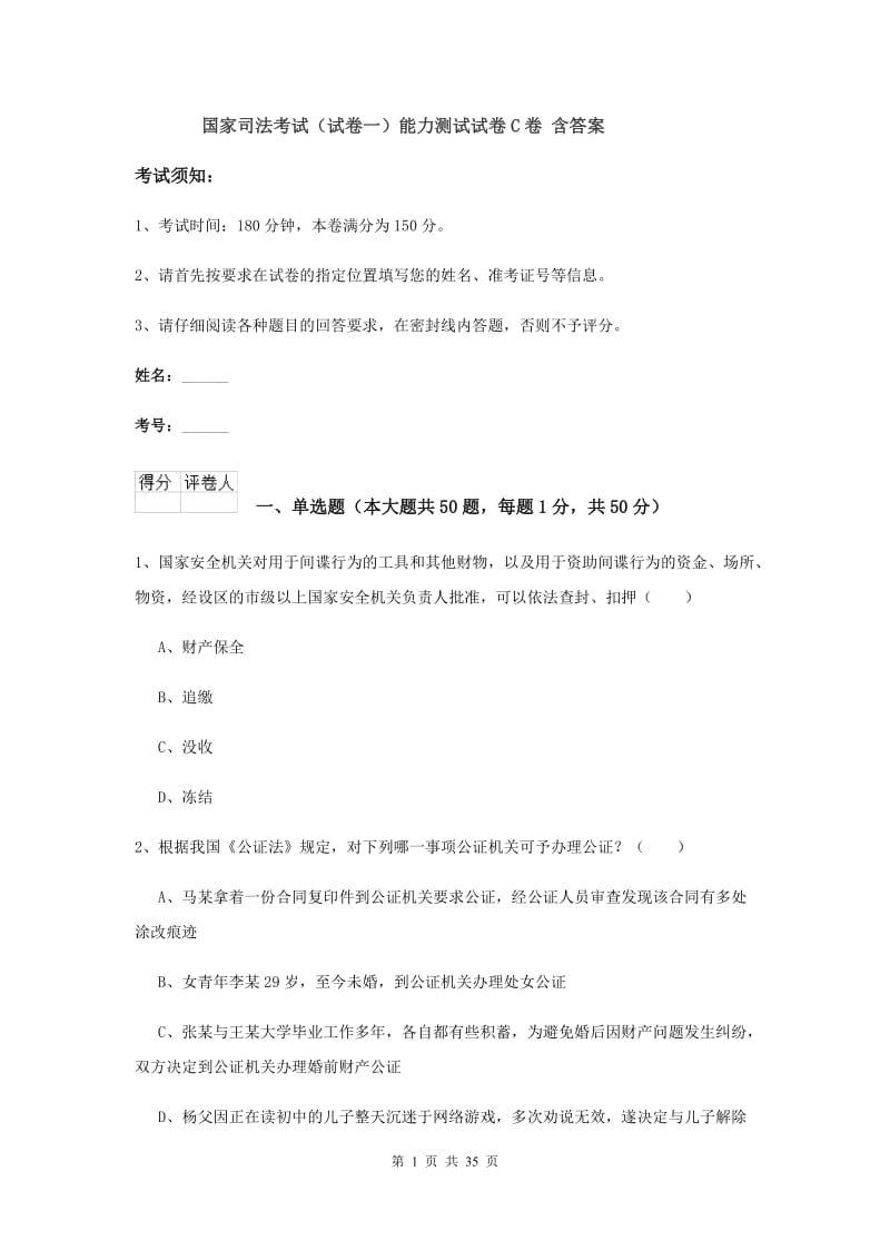 国家司法考试（试卷一）能力测试试卷C卷 含答案.doc_第1页