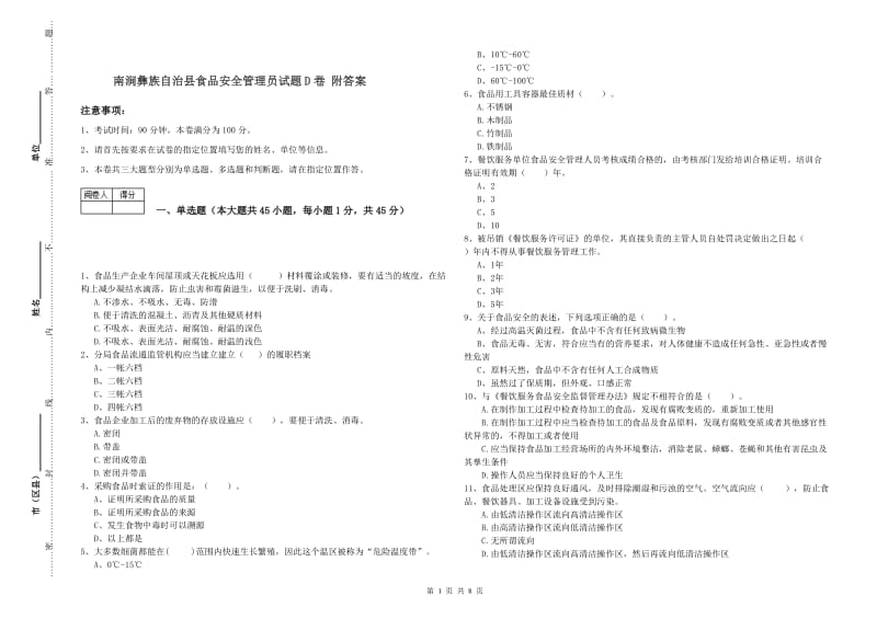 南涧彝族自治县食品安全管理员试题D卷 附答案.doc_第1页