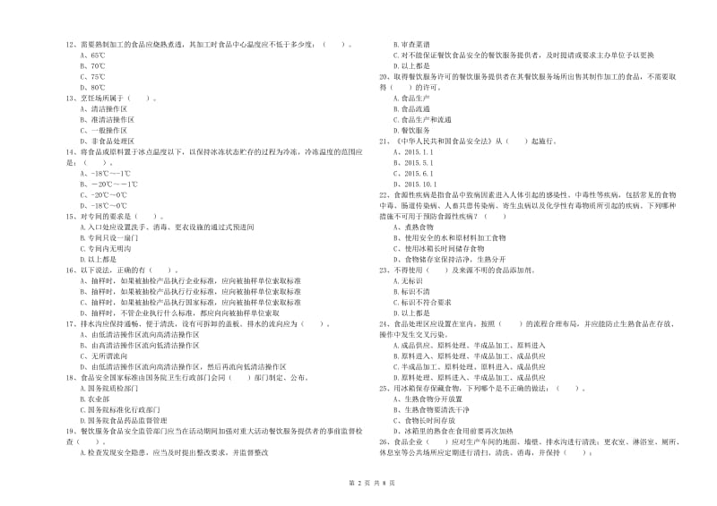 南涧彝族自治县食品安全管理员试题D卷 附答案.doc_第2页