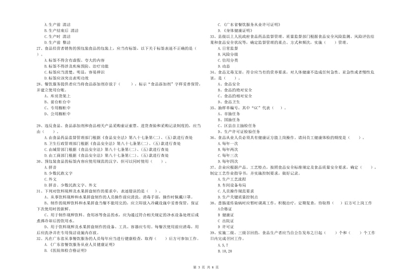 南涧彝族自治县食品安全管理员试题D卷 附答案.doc_第3页