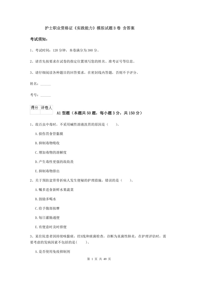 护士职业资格证《实践能力》模拟试题B卷 含答案.doc_第1页