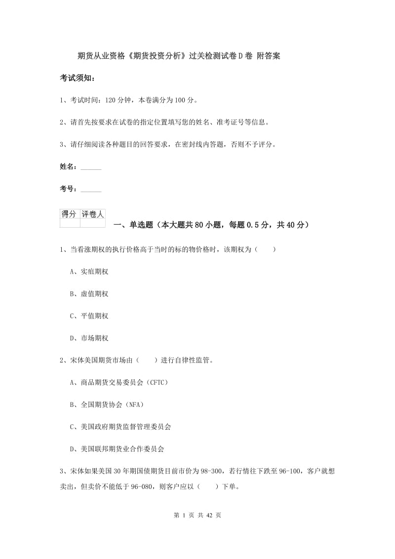 期货从业资格《期货投资分析》过关检测试卷D卷 附答案.doc_第1页