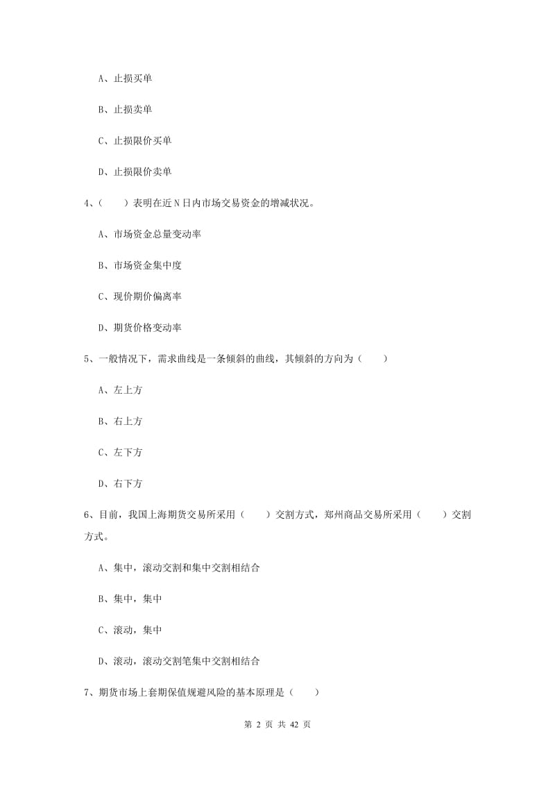 期货从业资格《期货投资分析》过关检测试卷D卷 附答案.doc_第2页