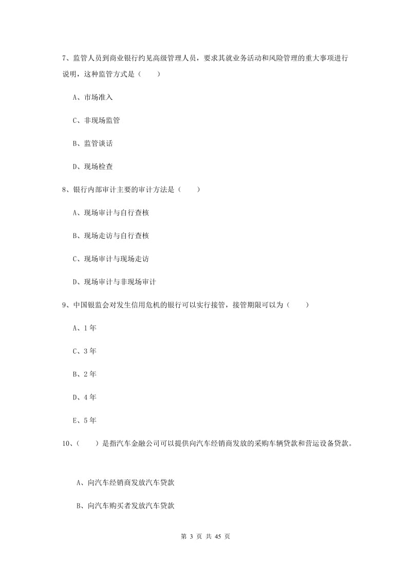 初级银行从业资格考试《银行管理》过关练习试题C卷 附答案.doc_第3页