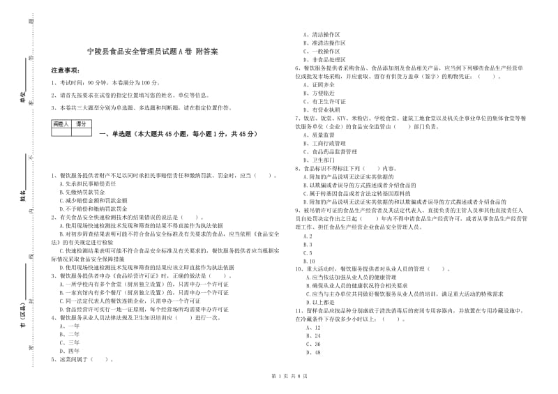 宁陵县食品安全管理员试题A卷 附答案.doc_第1页