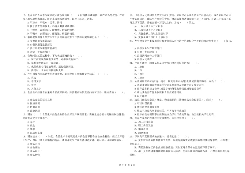 宁陵县食品安全管理员试题A卷 附答案.doc_第2页