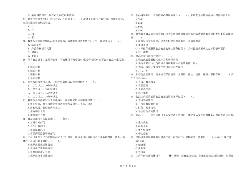 宁陵县食品安全管理员试题A卷 附答案.doc_第3页