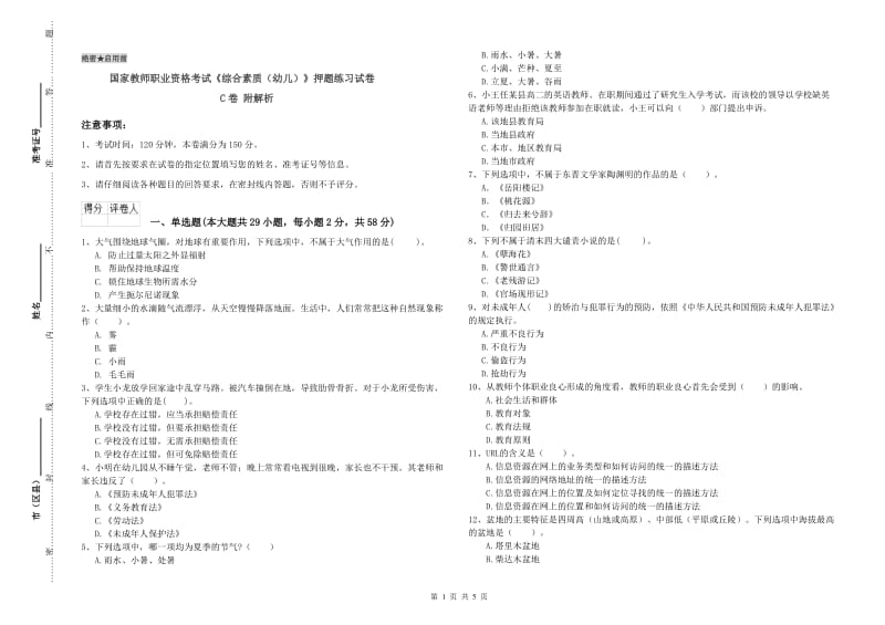 国家教师职业资格考试《综合素质（幼儿）》押题练习试卷C卷 附解析.doc_第1页