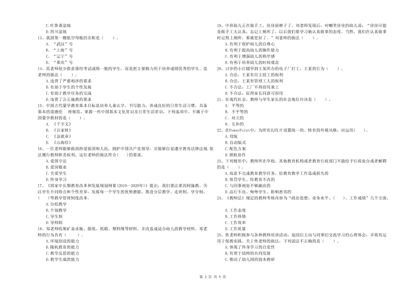 国家教师职业资格考试《综合素质（幼儿）》押题练习试卷C卷 附解析.doc_第2页