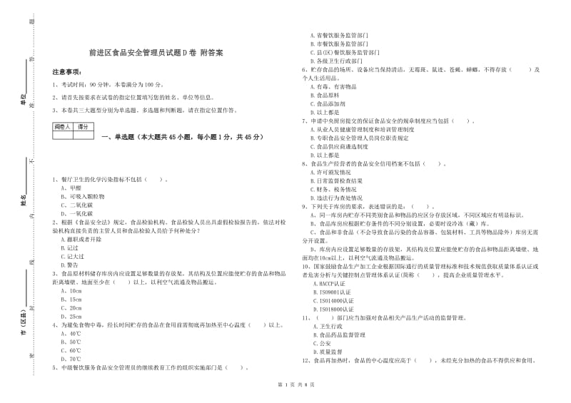 前进区食品安全管理员试题D卷 附答案.doc_第1页