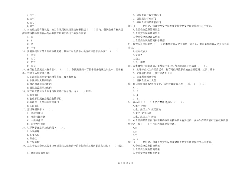 前进区食品安全管理员试题D卷 附答案.doc_第2页