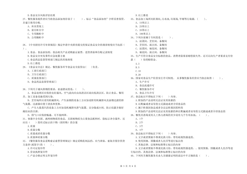 前进区食品安全管理员试题D卷 附答案.doc_第3页