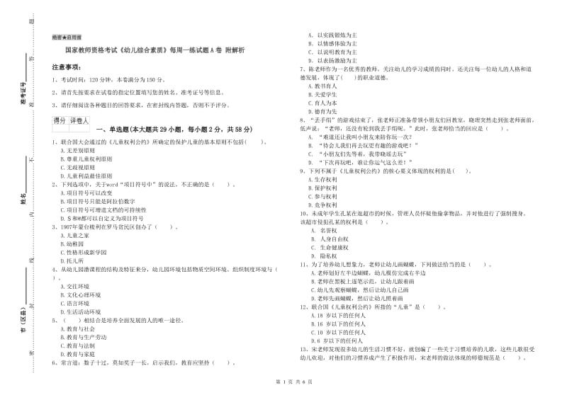 国家教师资格考试《幼儿综合素质》每周一练试题A卷 附解析.doc_第1页