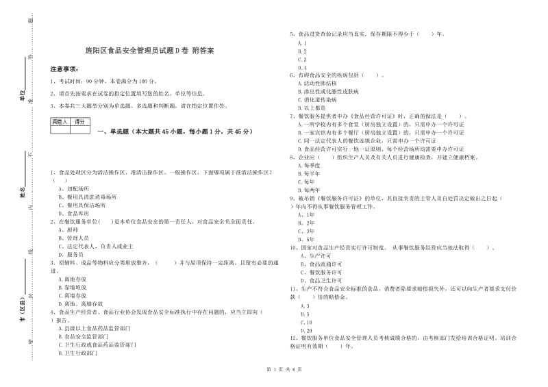 旌阳区食品安全管理员试题D卷 附答案.doc_第1页