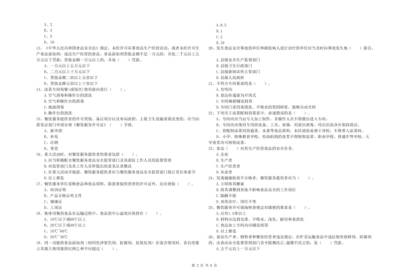 旌阳区食品安全管理员试题D卷 附答案.doc_第2页