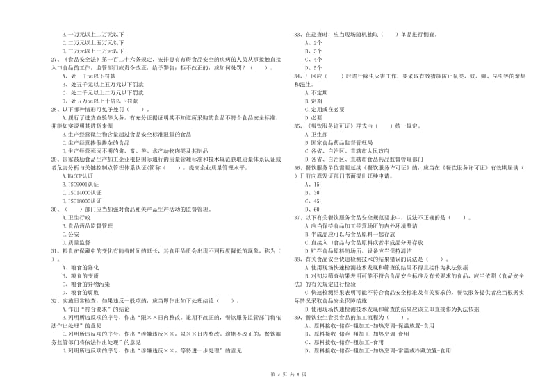 旌阳区食品安全管理员试题D卷 附答案.doc_第3页