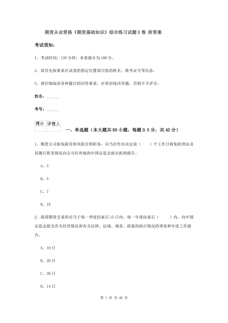 期货从业资格《期货基础知识》综合练习试题D卷 附答案.doc_第1页