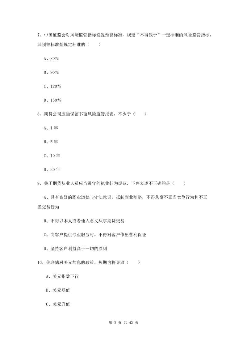 期货从业资格《期货基础知识》综合练习试题D卷 附答案.doc_第3页