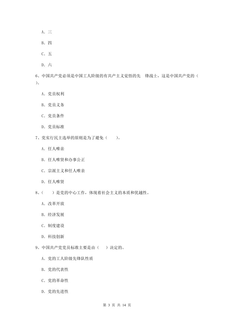 村党支部党课毕业考试试卷B卷 含答案.doc_第3页