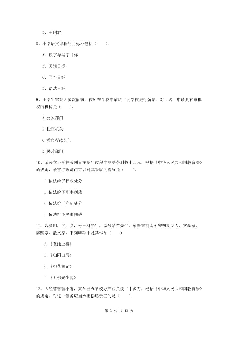 小学教师资格证考试《综合素质》强化训练试卷A卷 附答案.doc_第3页