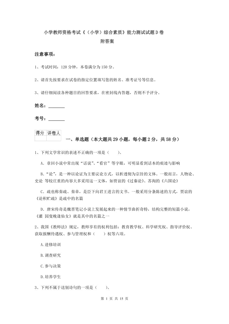 小学教师资格考试《（小学）综合素质》能力测试试题D卷 附答案.doc_第1页