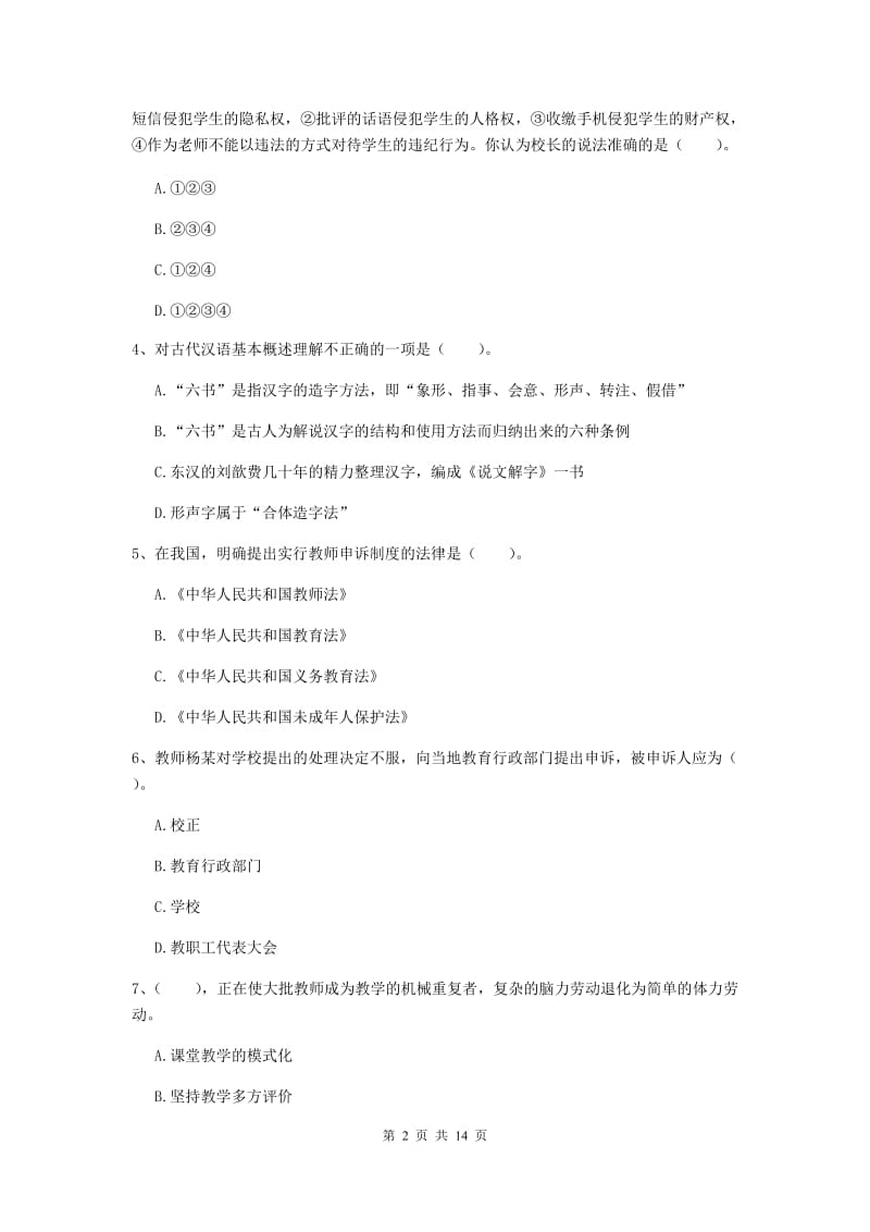 小学教师资格考试《综合素质（小学）》考前练习试卷C卷 附解析.doc_第2页