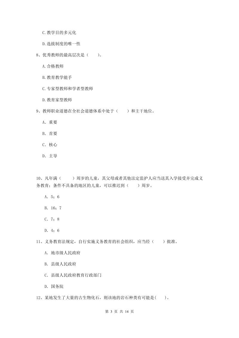 小学教师资格考试《综合素质（小学）》考前练习试卷C卷 附解析.doc_第3页