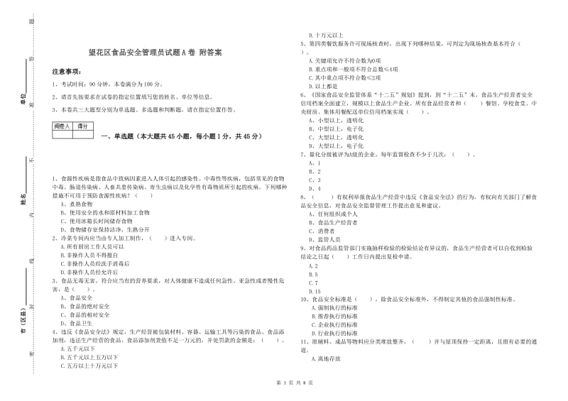 望花区食品安全管理员试题A卷 附答案.doc_第1页