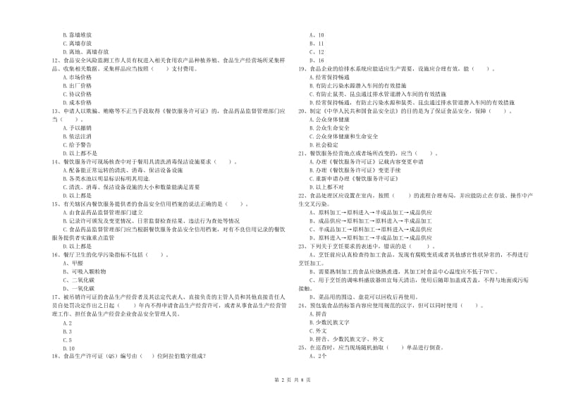 望花区食品安全管理员试题A卷 附答案.doc_第2页