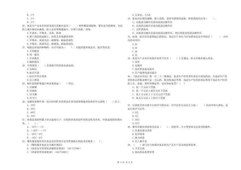 望花区食品安全管理员试题A卷 附答案.doc_第3页