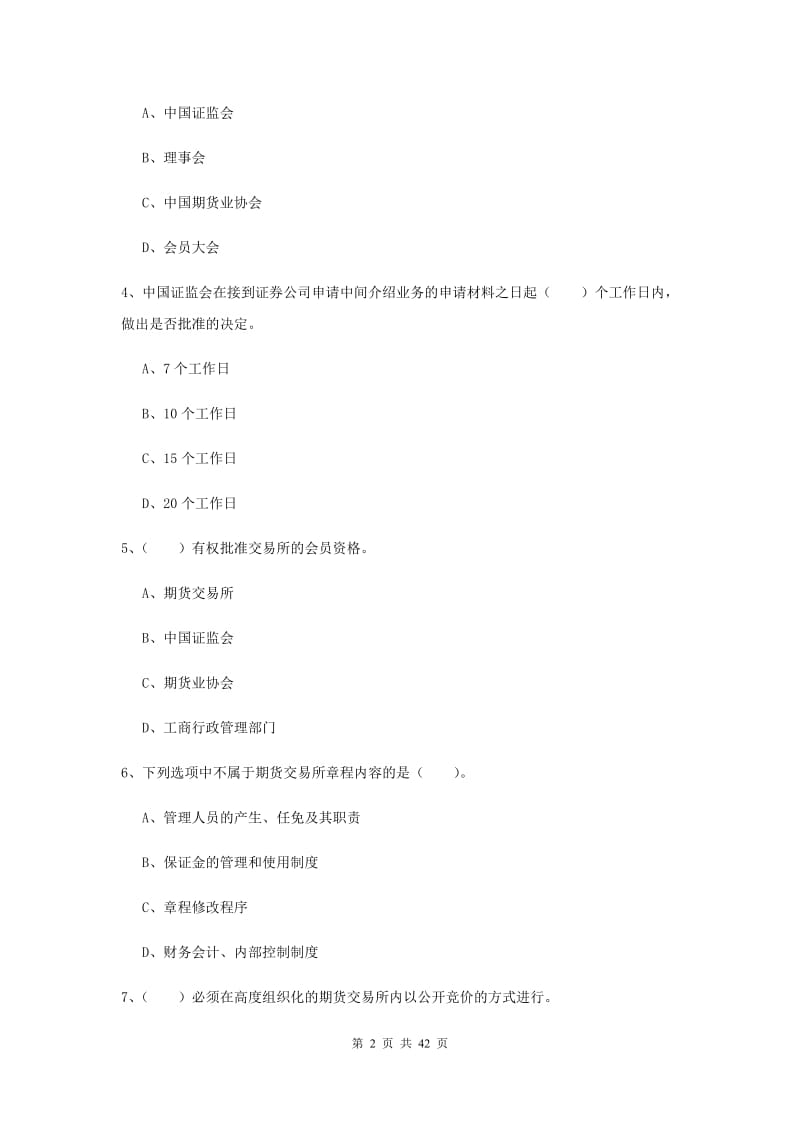 期货从业资格考试《期货法律法规》模拟考试试题 附答案.doc_第2页