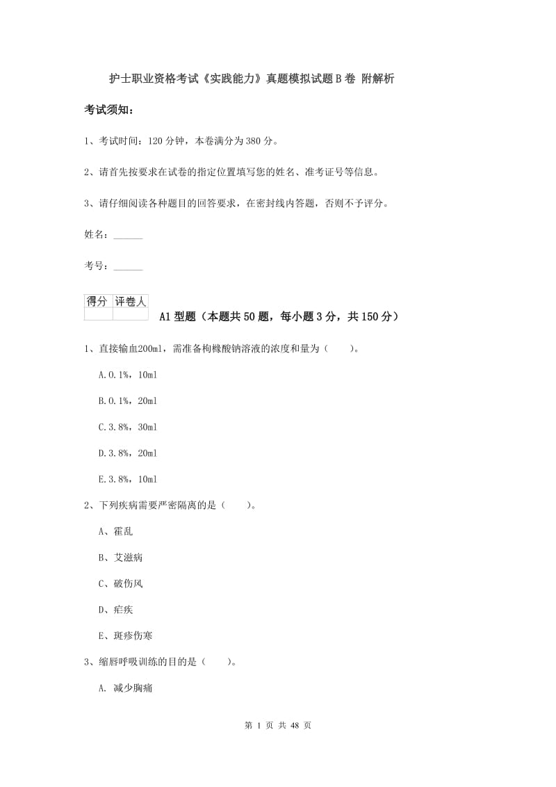 护士职业资格考试《实践能力》真题模拟试题B卷 附解析.doc_第1页