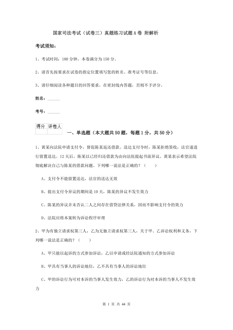 国家司法考试（试卷三）真题练习试题A卷 附解析.doc_第1页