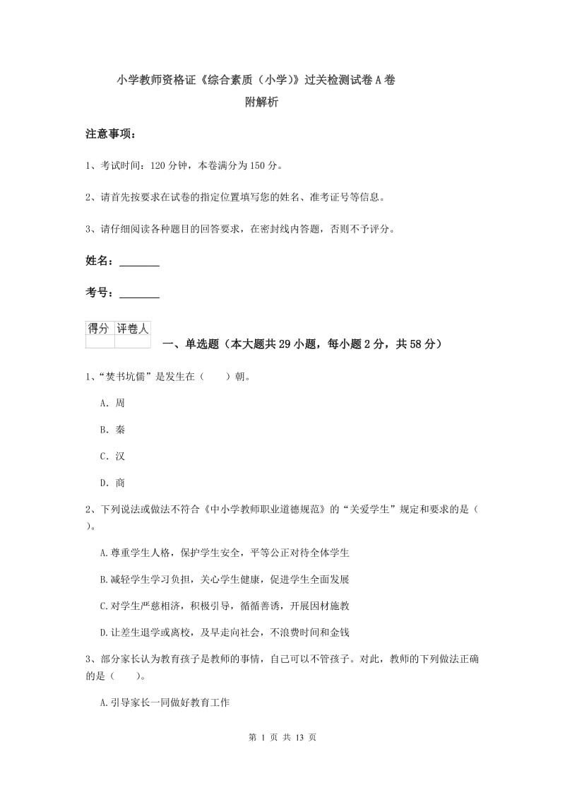 小学教师资格证《综合素质（小学）》过关检测试卷A卷 附解析.doc_第1页