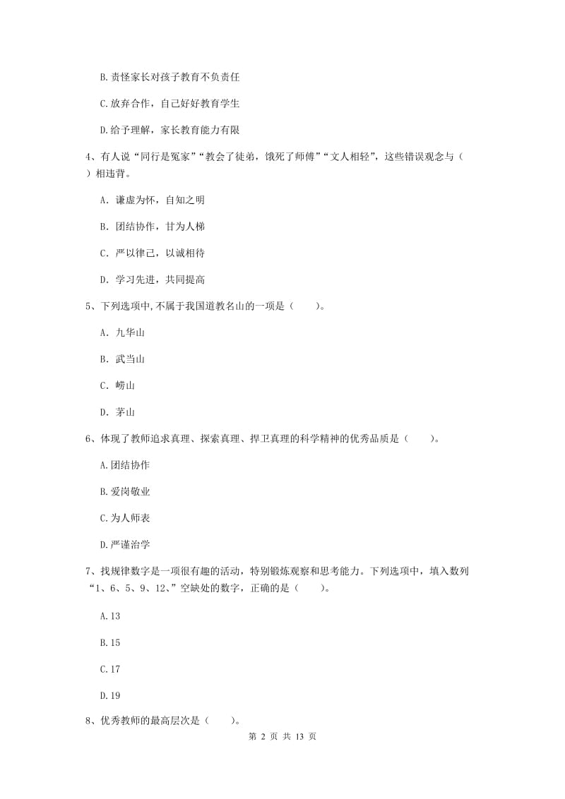 小学教师资格证《综合素质（小学）》过关检测试卷A卷 附解析.doc_第2页